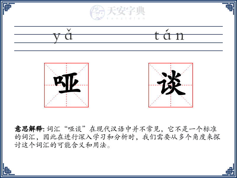 哑谈