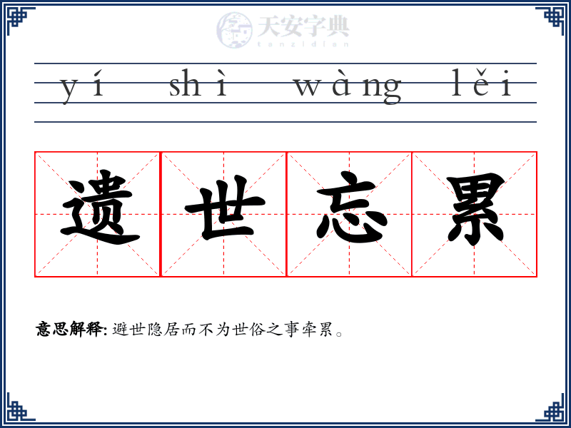 遗世忘累
