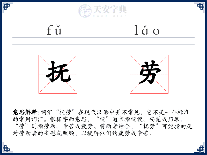 抚劳