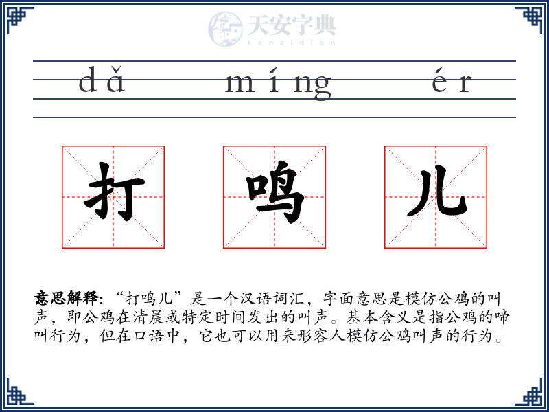 打鸣儿