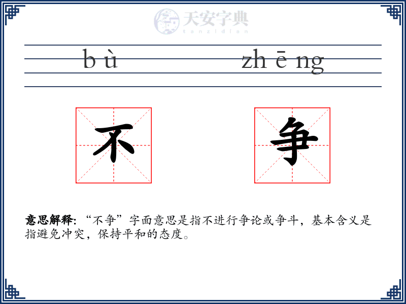 不争