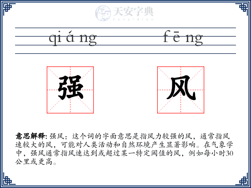 强风