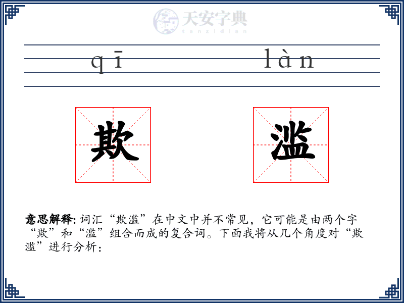 欺滥