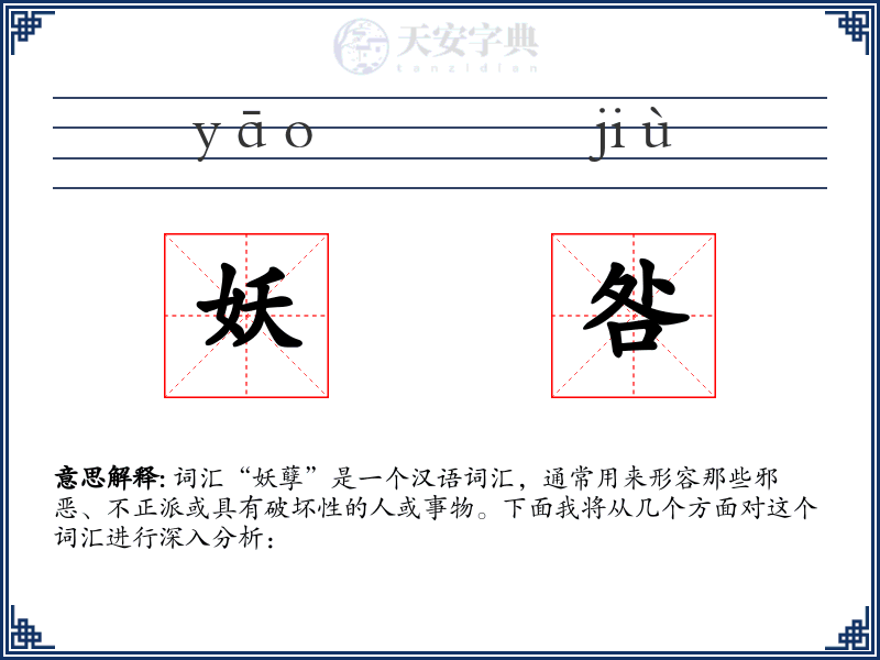 妖咎