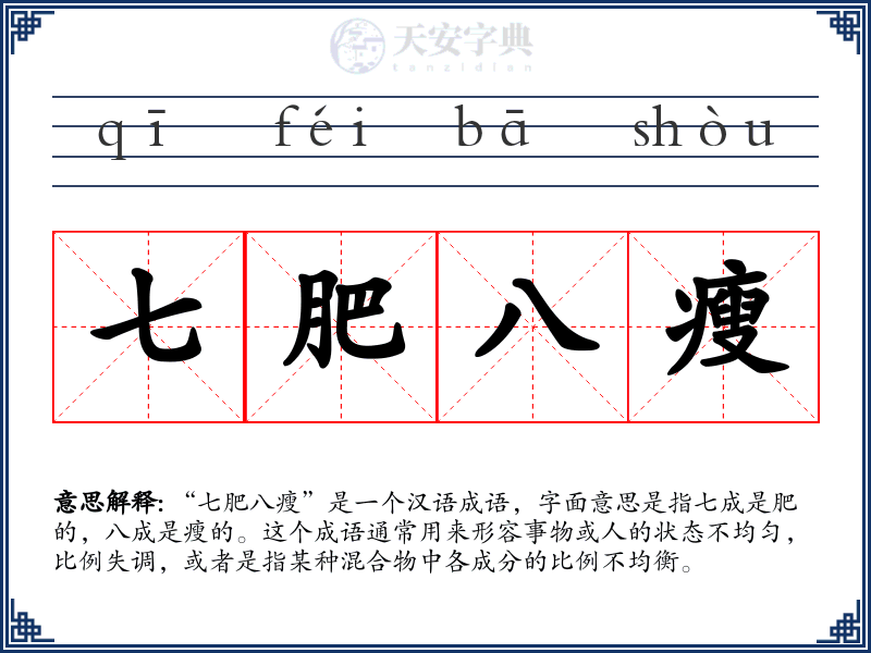 七肥八瘦