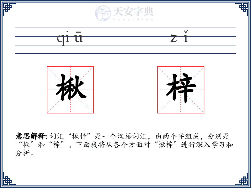 楸梓