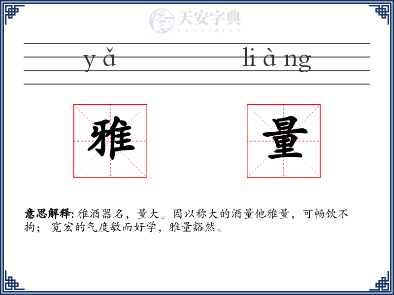 雅量