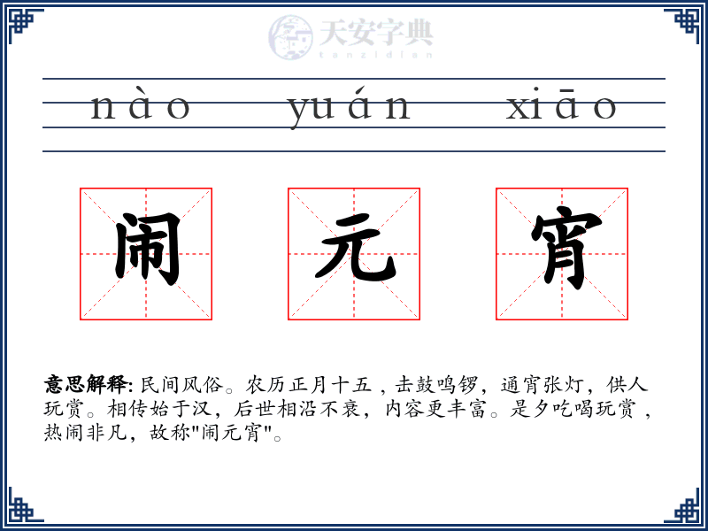 闹元宵