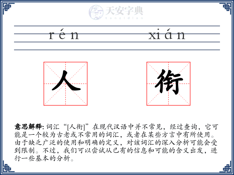 人衔