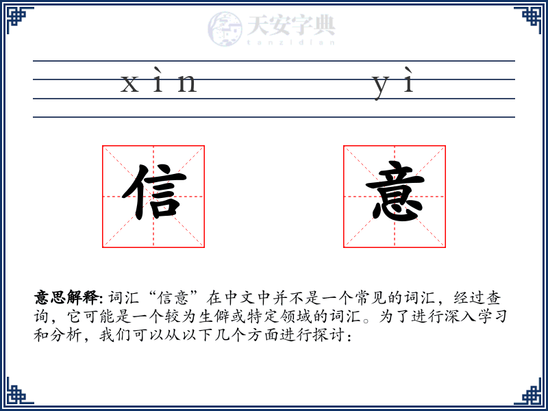 信意