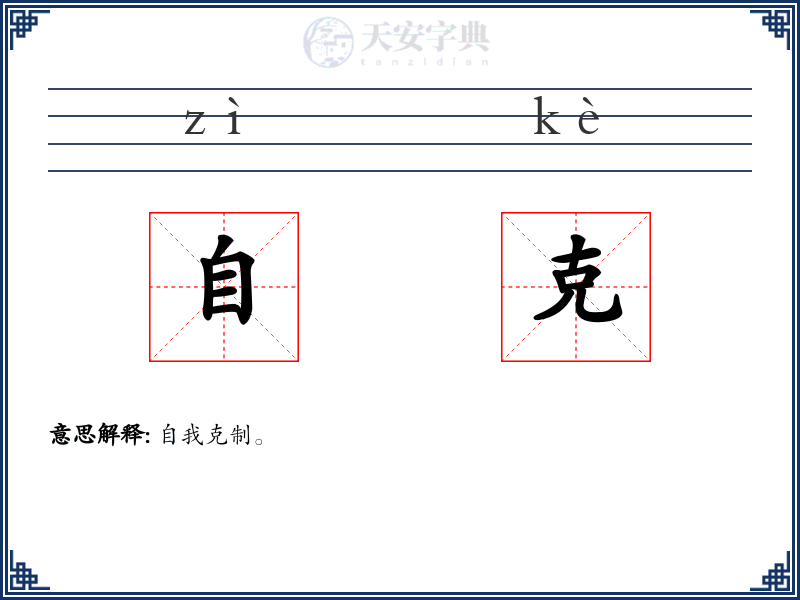 自克