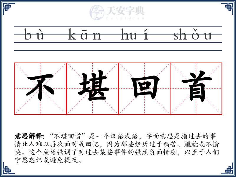 不堪回首