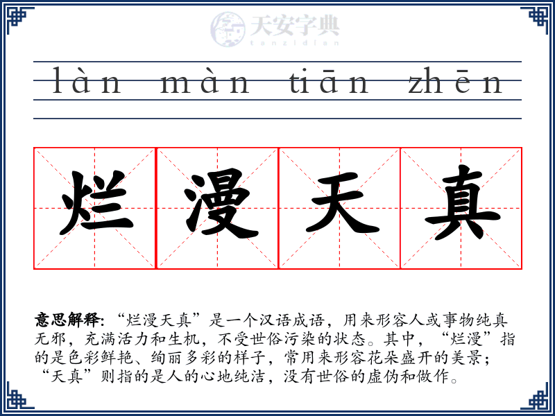 烂漫天真