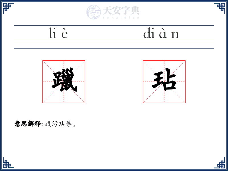 躐玷