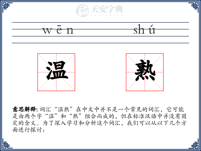 温熟