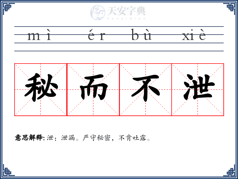 秘而不泄
