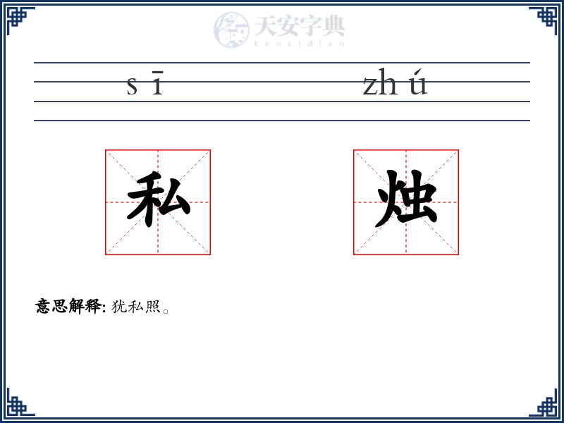 私烛