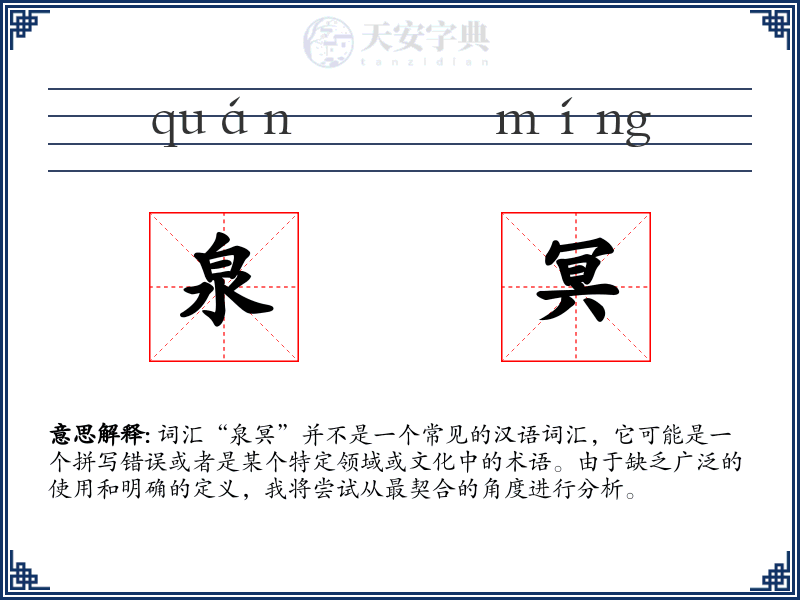 泉冥
