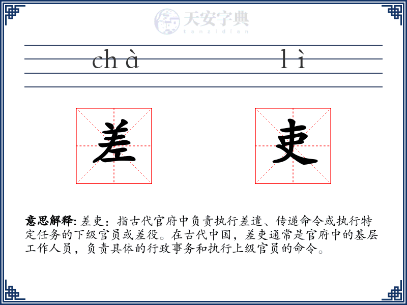 差吏