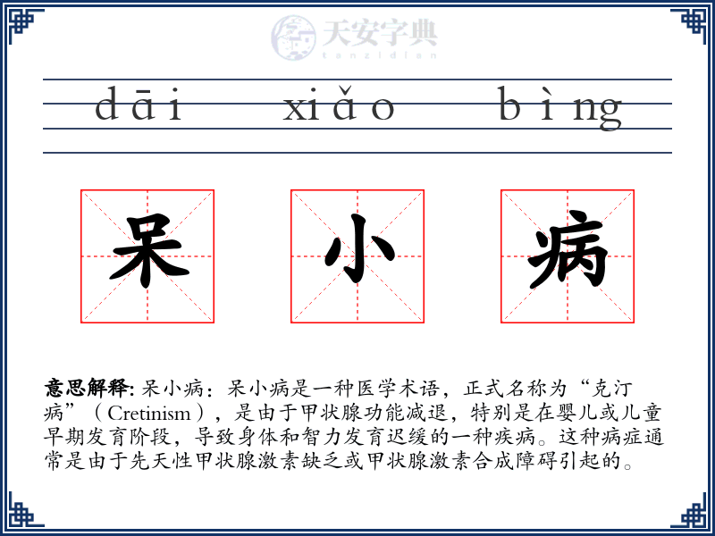 呆小病
