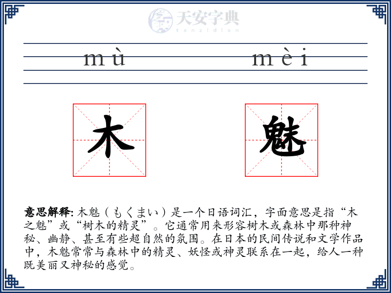 木魅