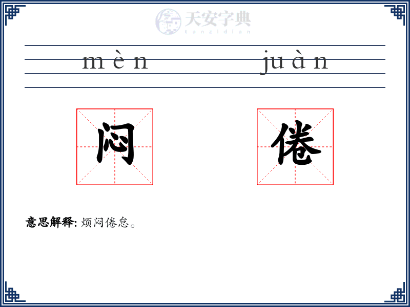 闷倦