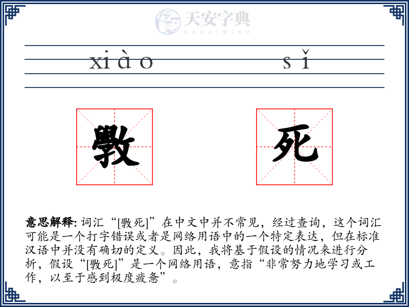 斆死