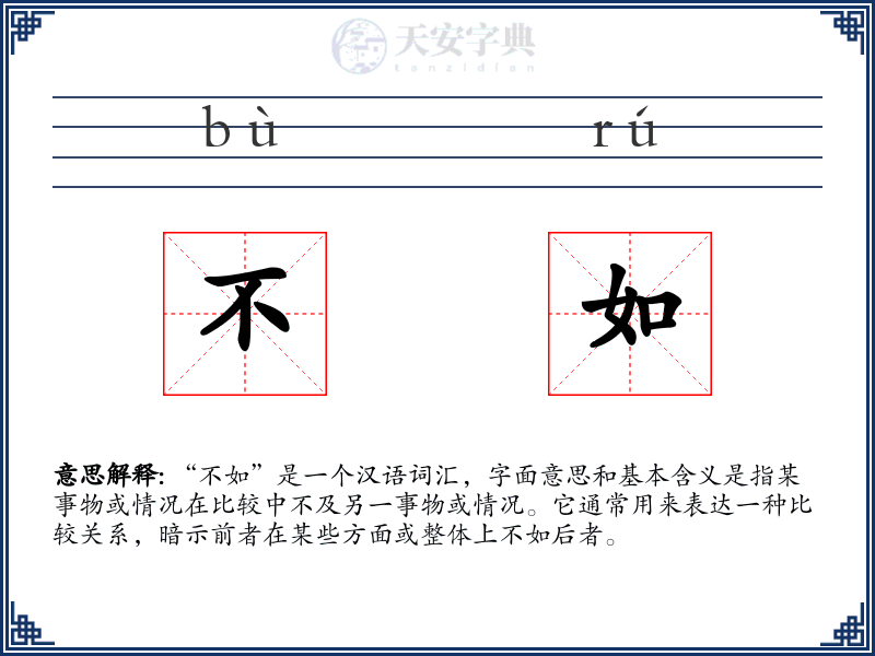 不如