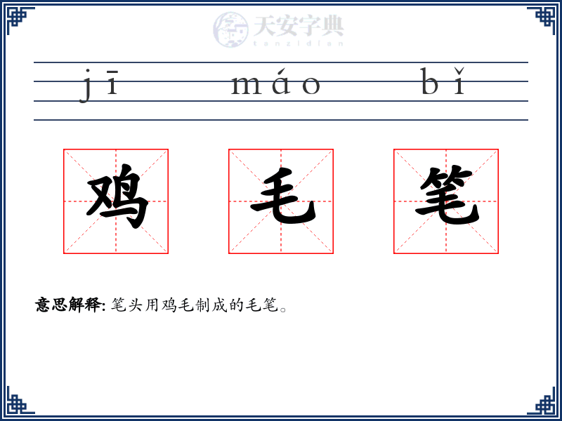 鸡毛笔