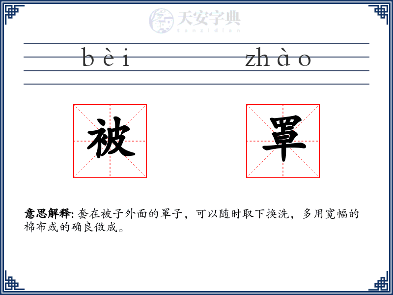 被罩