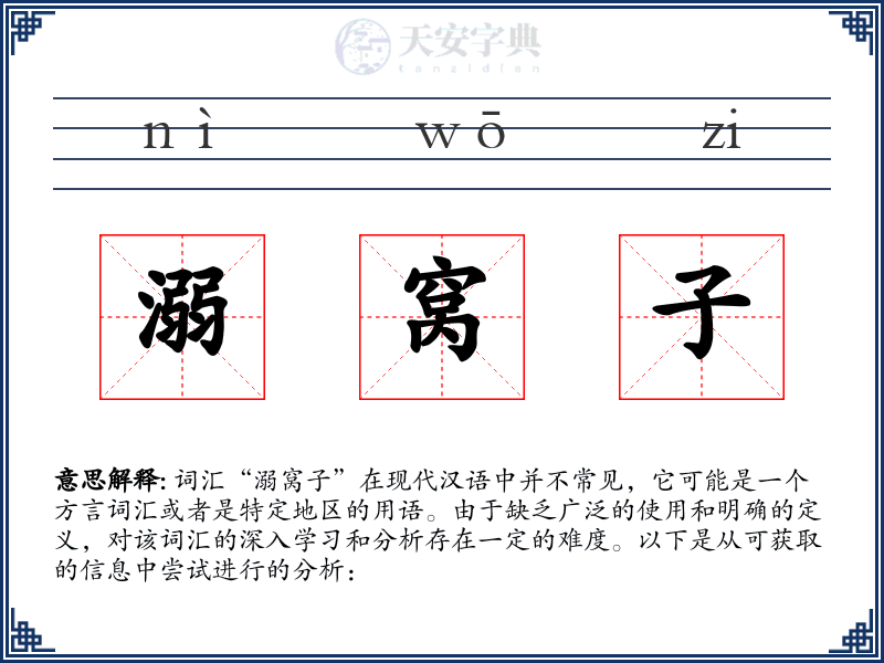 溺窝子