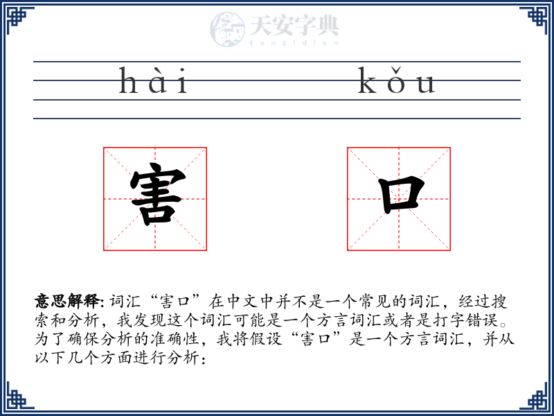 害口