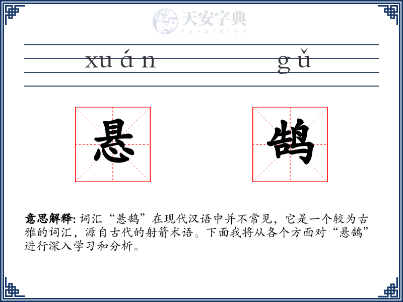 悬鹄