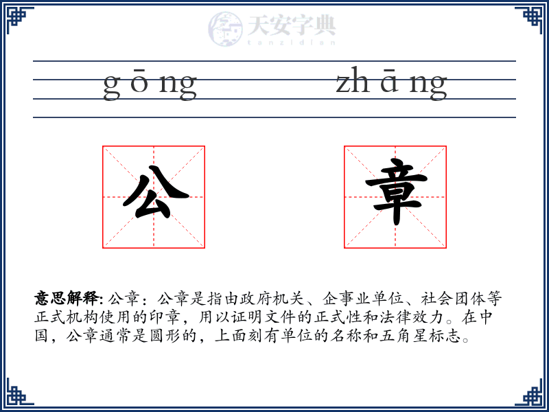 公章