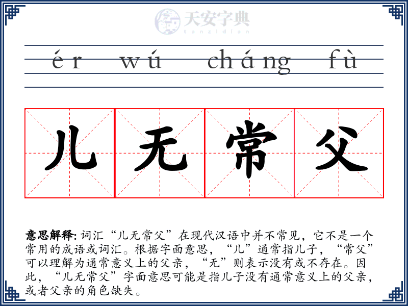 儿无常父