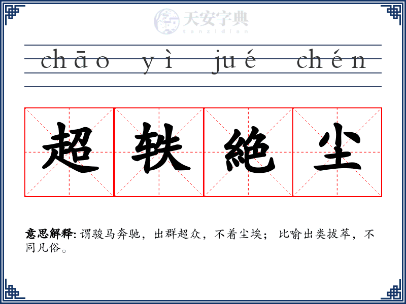 超轶絶尘
