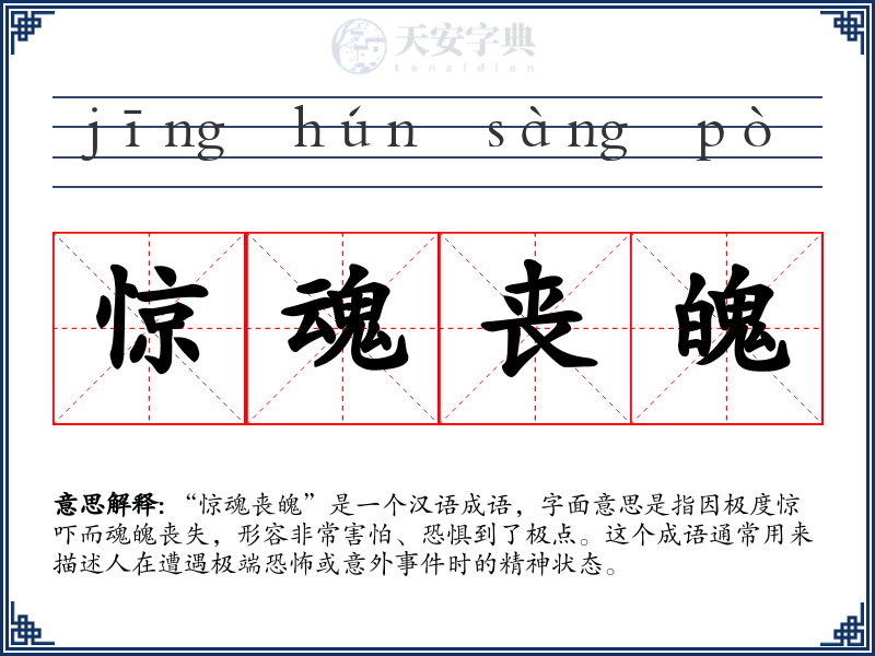 惊魂丧魄