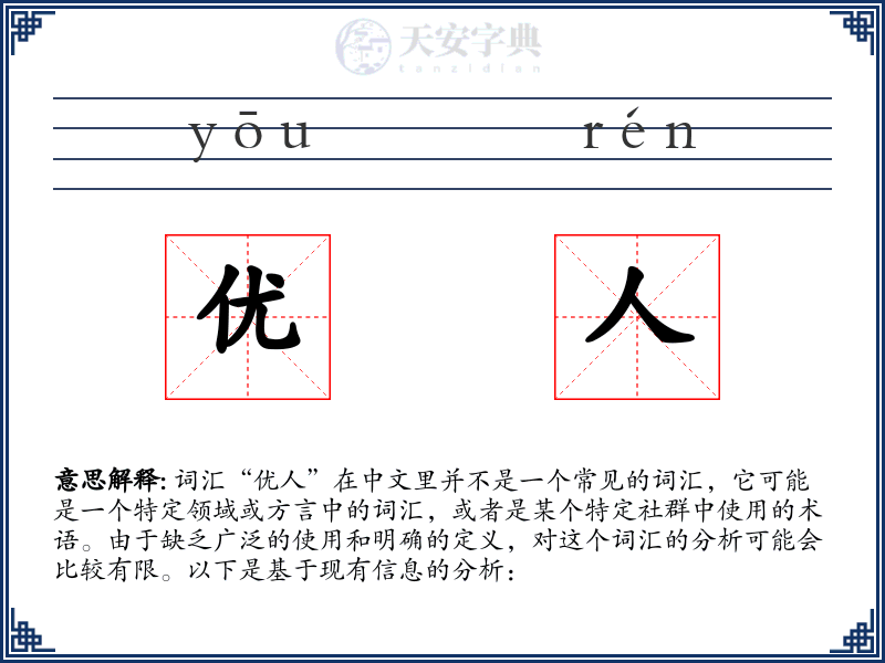 优人