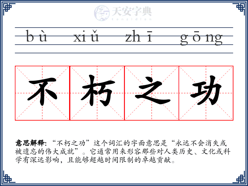 不朽之功