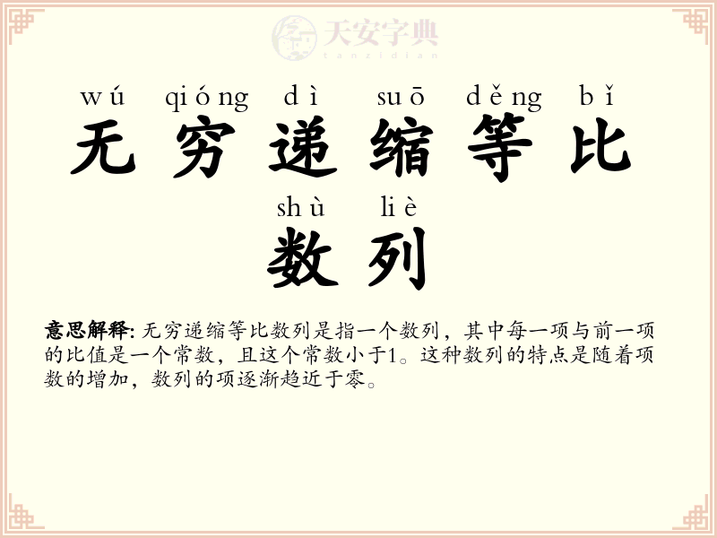 无穷递缩等比数列