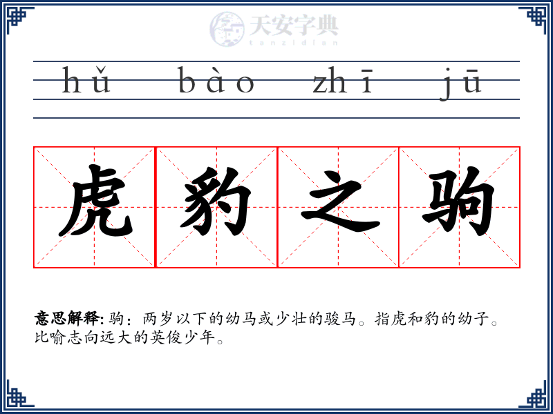 虎豹之驹