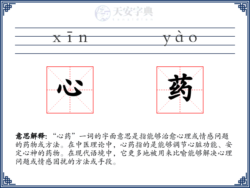 心药
