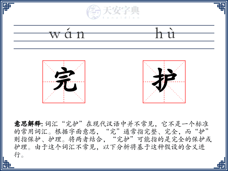 完护
