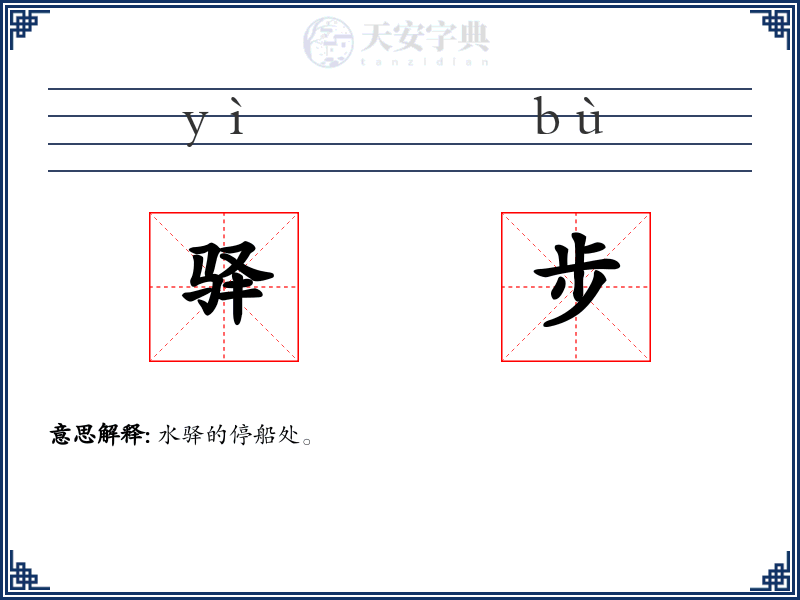 驿步
