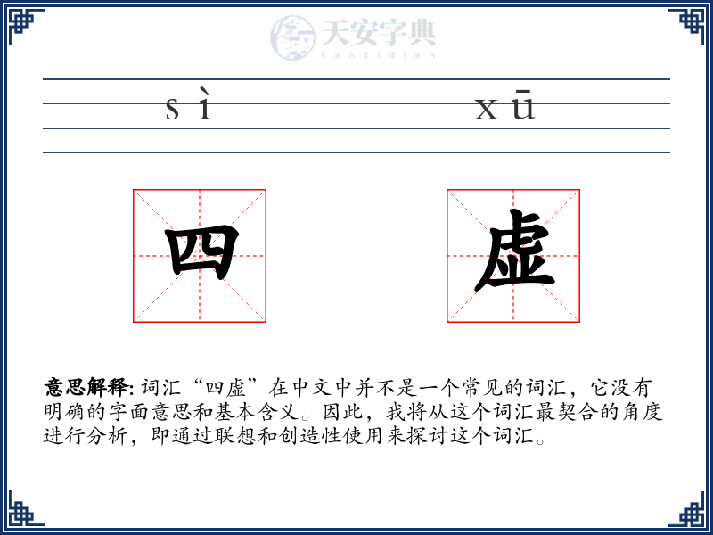 四虚