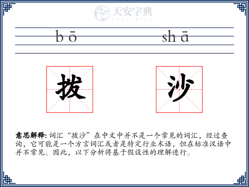 拨沙