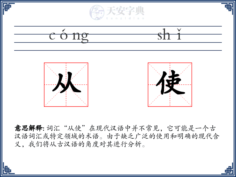 从使