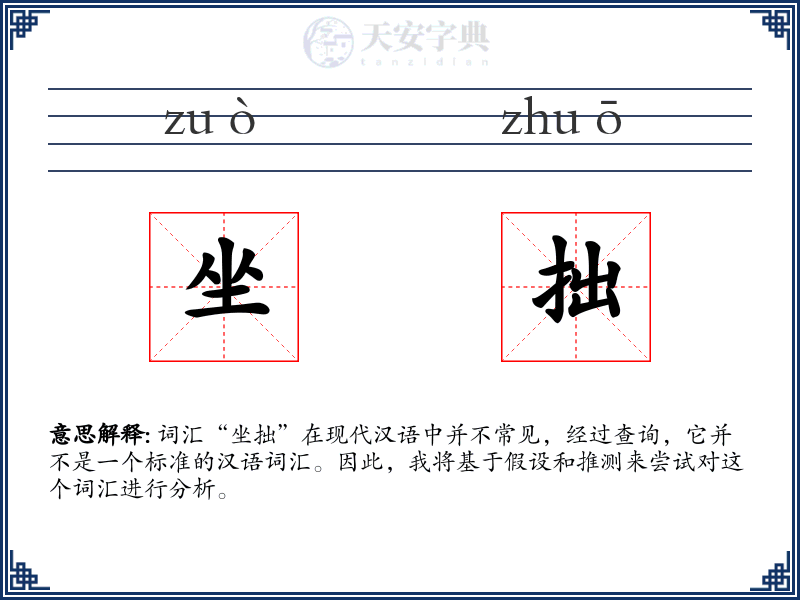 坐拙