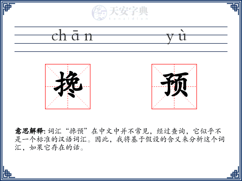 搀预