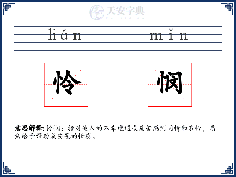 怜悯